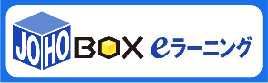 JOHOBOX eラーニング