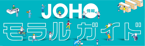 JOHOモラルガイド