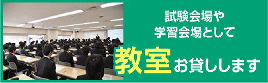 教室お貸しします。「試験会場」や「学習会場」として教室をお貸しします。