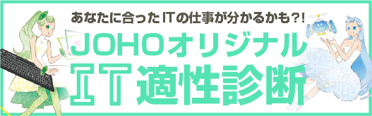 IT適職診断