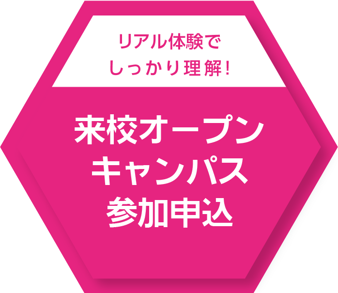 30秒で簡単エントリー！オープンキャンパス参加申込