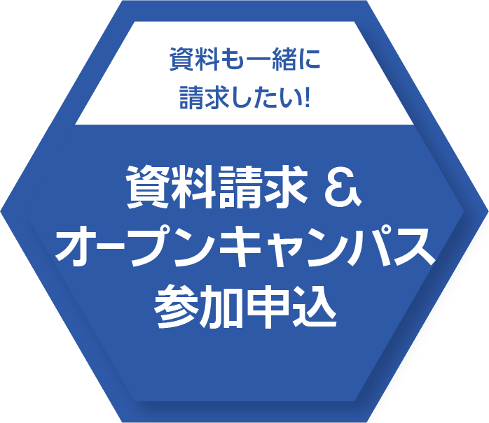 資料も一緒に請求したい！資料請求＆オープンキャンパス参加申込