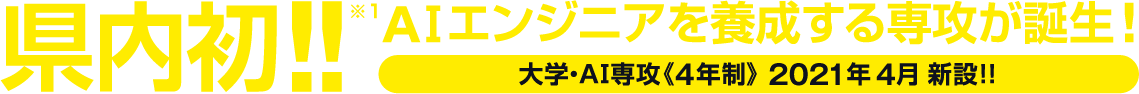 県内初！AIエンジニアを養成する専攻が誕生！大学・AI専攻（4年制）2021年4月新設！