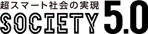 超スマート社会の実現SOCIETY5.0