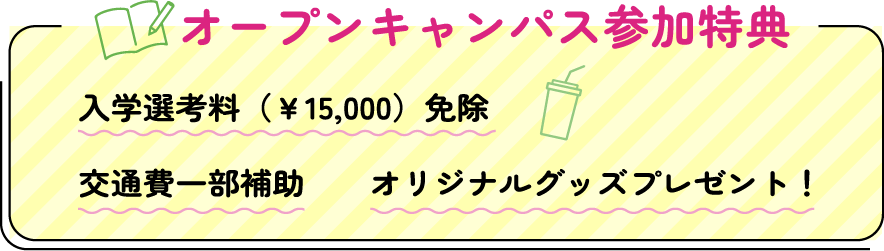 オープンキャンパス参加特典