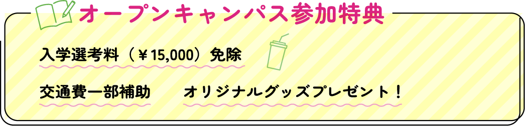 オープンキャンパス参加特典