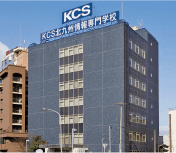 KCS北九州情報専門学校