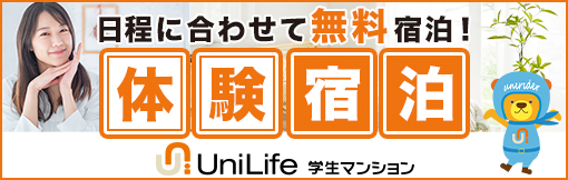 日程に合わせて無料宿泊！体験宿泊