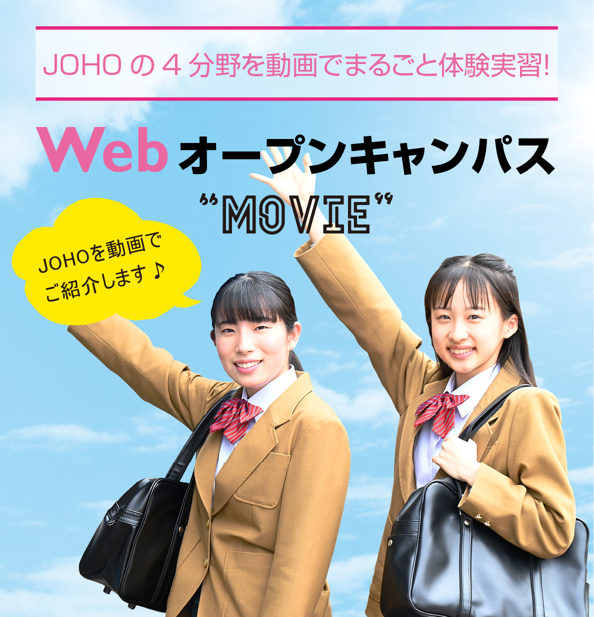 Webオープンキャンパスムービー